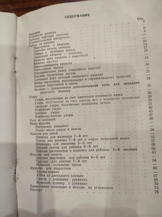 Вязальная машина Нева-1