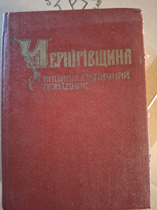 Чернігівщина. Енциклопедичний довідник. Книги