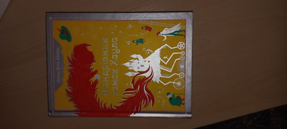 Книга мандрівний замок Хауса