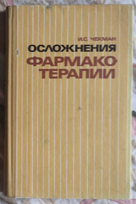 Иван Чекман Осложнения фармакотерапии