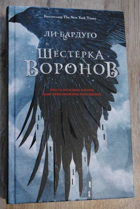 Шестерка воронов Бардуго Ли . Нова, рос, м/тв. обложка .