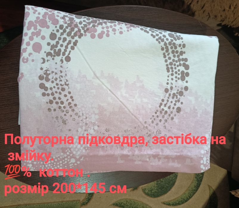 Постільна білизна. Полуторні підодіяльники