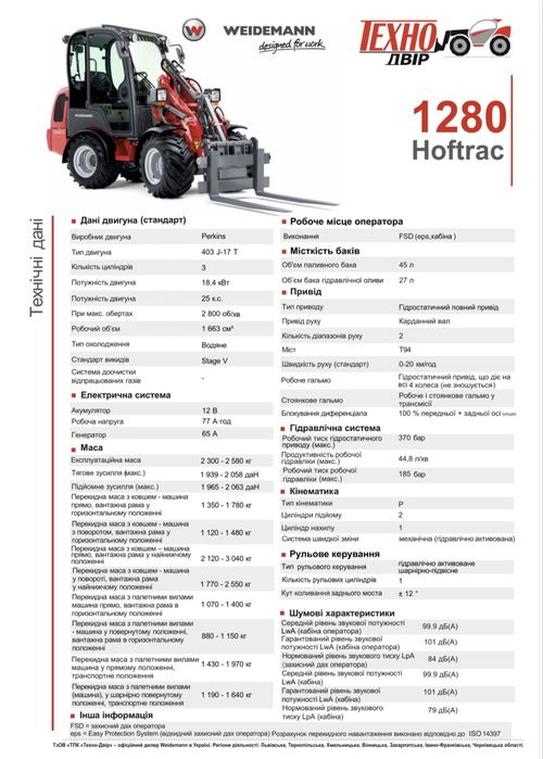 Компактний фронтальний навантажувач Weidemann Hoftrac 1280
