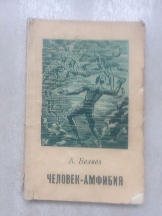 Человек Амфибия Александр Беляев 1958