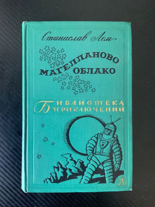 Станислав Лем Магелланово облако - Библиотека приключений