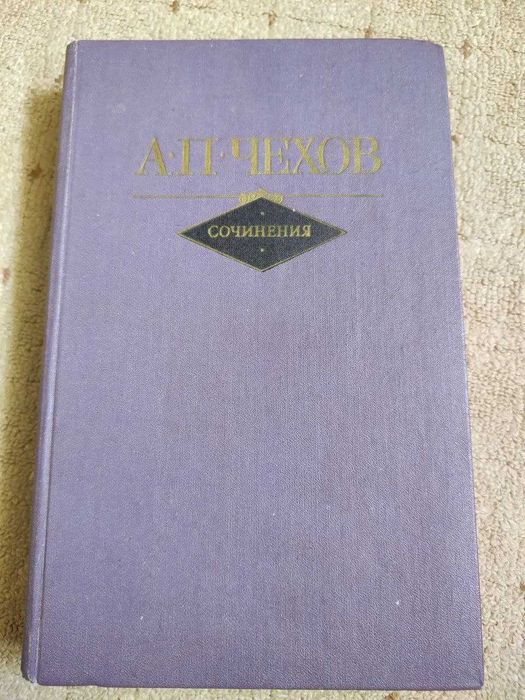 А.П. Чехов. Сочинения в двух томах. Том 1