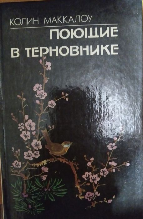 К. Маккалоу. Поющие в терновнике