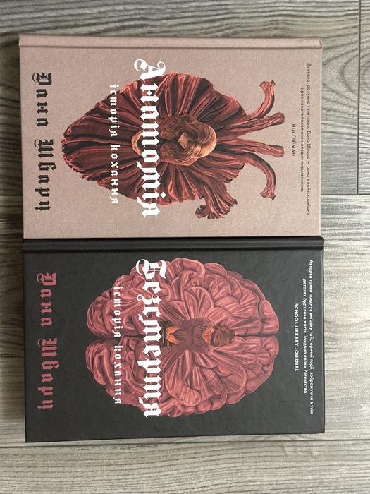 дві книги: «Анатомія» та «Безсмертя»