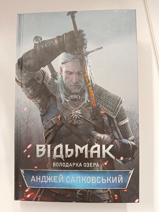 А. Сапковский. Ведьмак. Повелительница озера