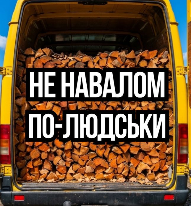 Дрова твердих порід з доставкою. Дуб вільха береза Чесний об’єм, щільна укладка ряд до ряду. Телефонуйте! 20/22/45 см