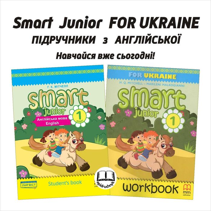 Smart Junior For UKRAINE - Підручник та Зошит. Англійська мова
