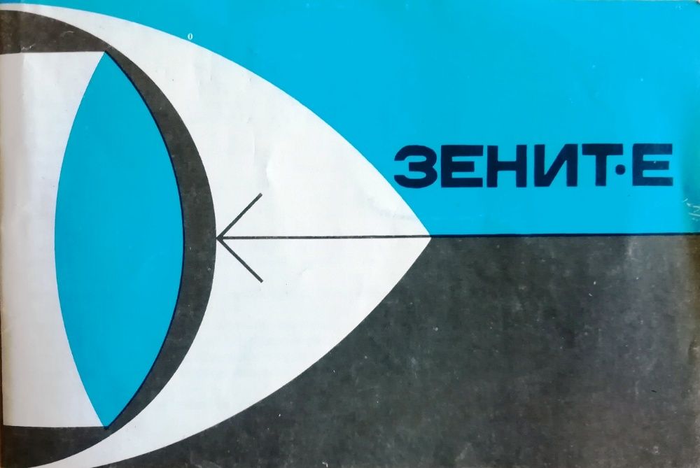 Зенит Е фотоаппарат