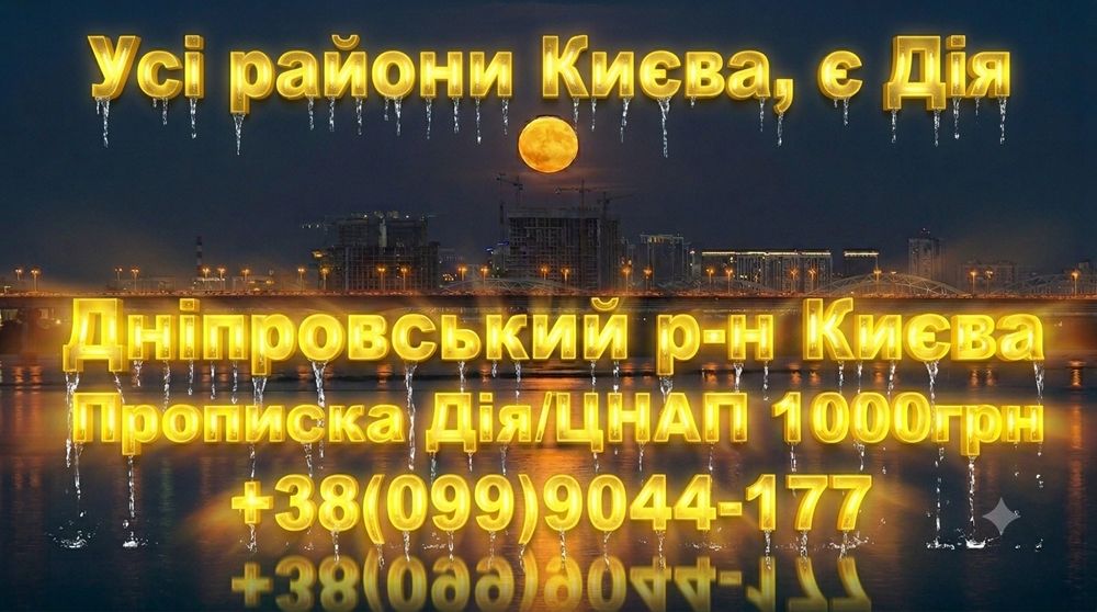 Прописка у Дніпровському районі Києва Дніпровський Київ Днепровский район Киева прописка в Днепровском районе городе Киева тцк ДМС отримання прав шкіл