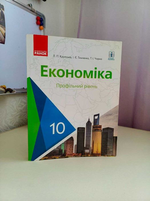 Підручник з економіки за 10 клас