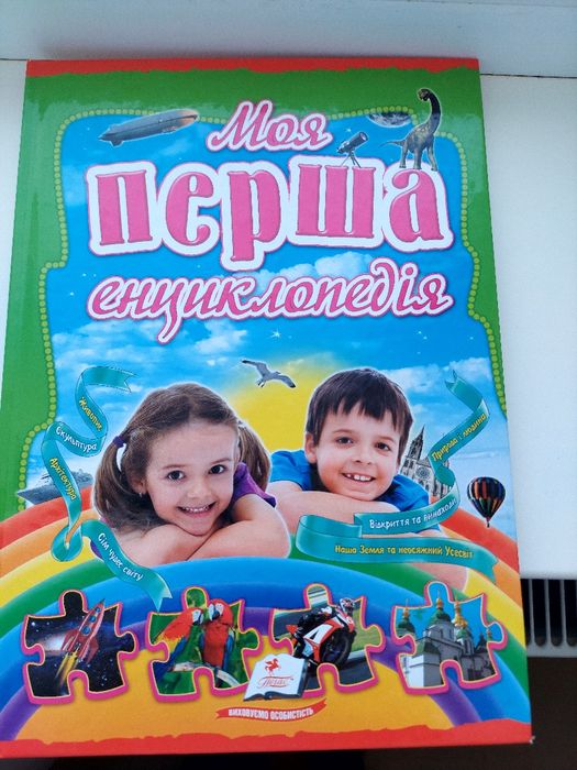 Моя перша енциклопедія". Це дитяча енциклопедія, яка охоплює різні тем