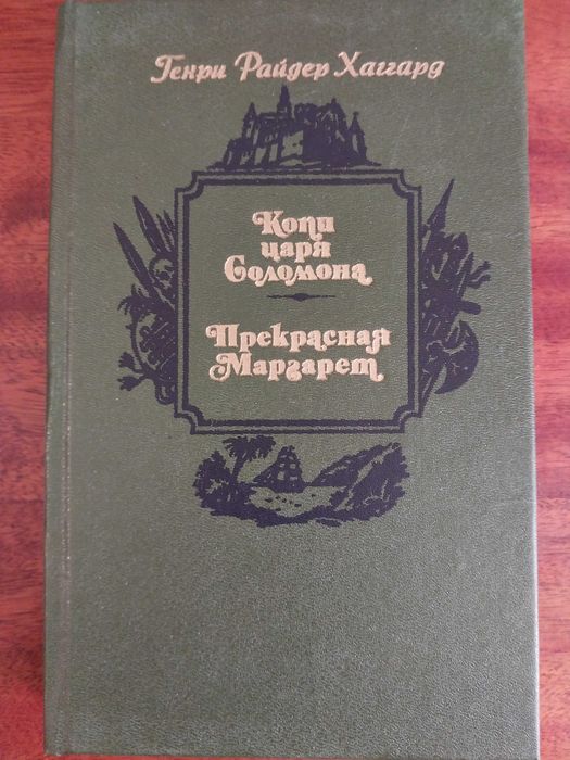 Генри Райдер Хаггард. Копи царя Соломона. Роман. Прекрасная Маргарет. Роман.