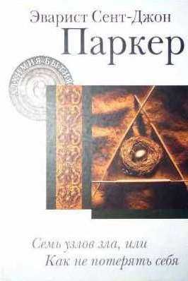 Эварист Сент-Джон Паркер-Семь узлов зла, или как не потерять себя