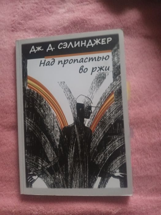 Дж. Д. СЭЛИНДЖЕР над пропастью во ржи

Над пропастью во ржи