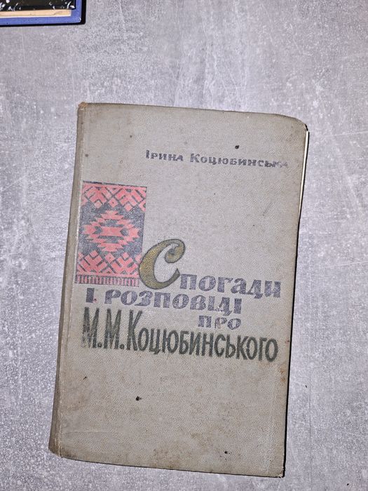 Спогади про М. Коцюбинського 1965