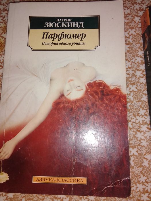 П. Зюскинд. Парфюмер