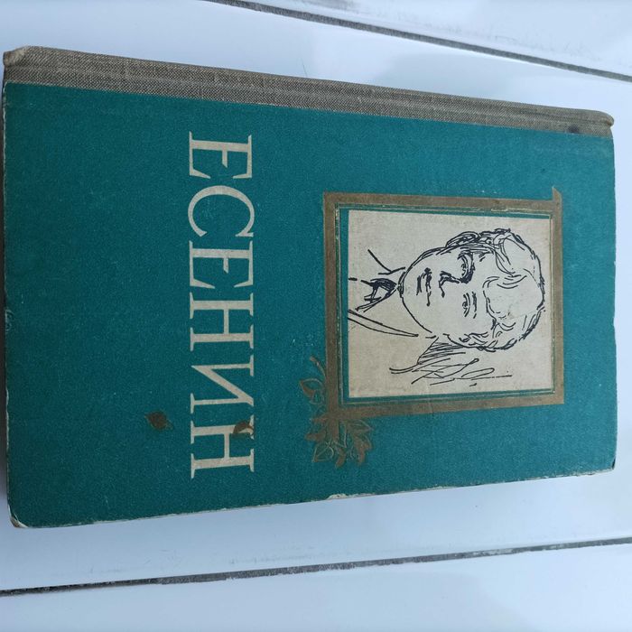 Продам книгу С.Есенина- стихи,проза