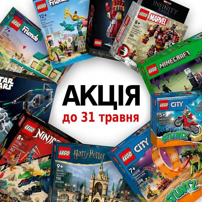 АКЦІЯ LEGO / Лего до 31 травня | 150 нових наборів