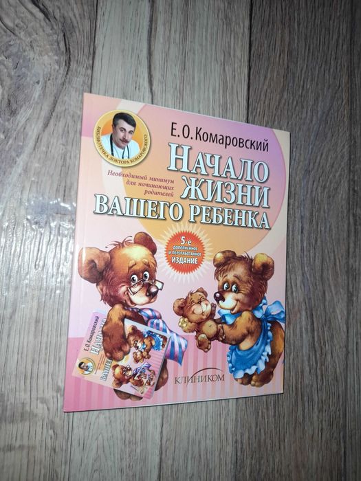 Е.О. Комаровский. Начало жизни вашего ребенка