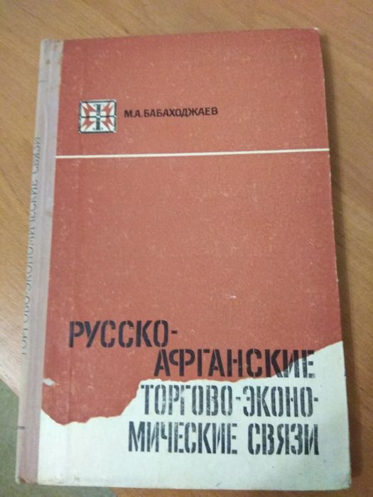 М.А. Бабахолжаев. Русскоафганские торговоэкономические связи