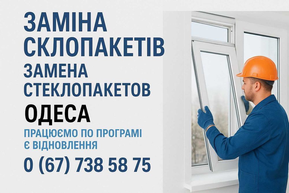 Замена стеклопакетов