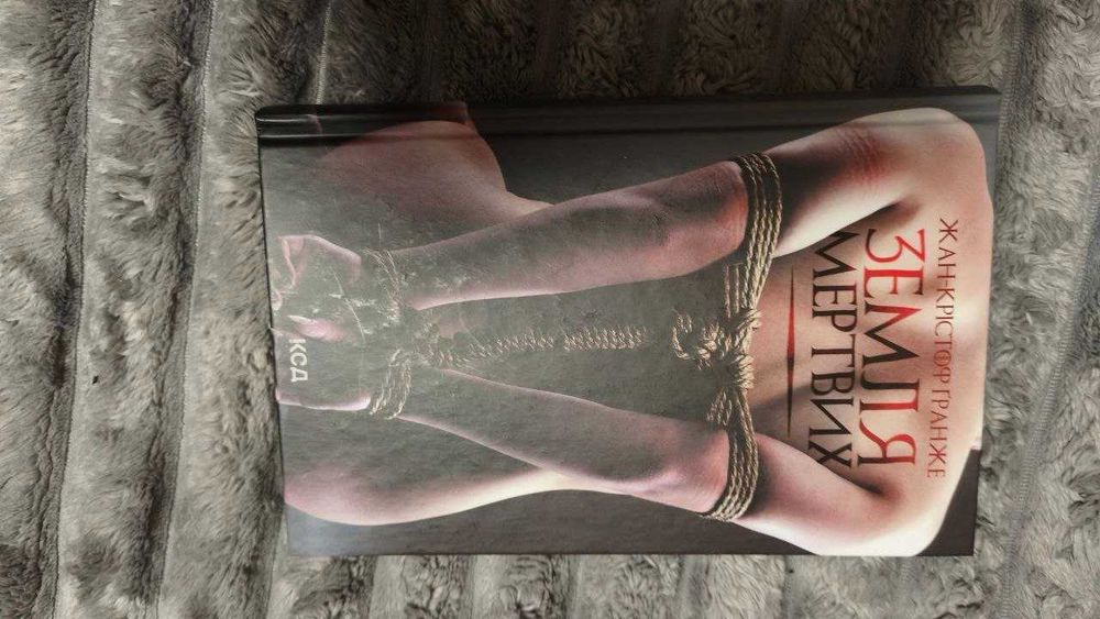 Продаю книгу "Земля мертвих"