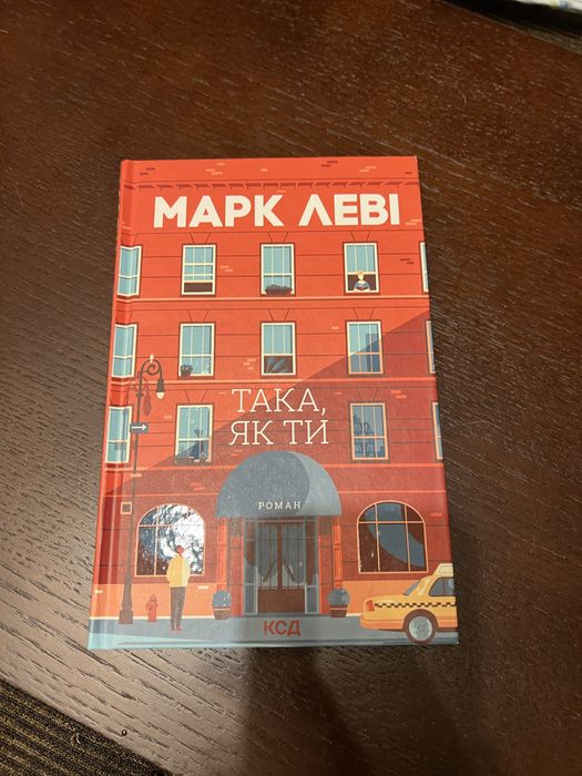 Марк Леві  Така як ти
