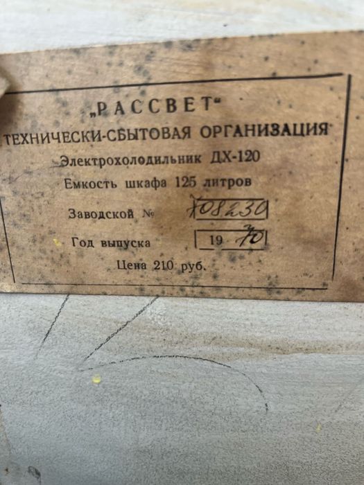 Холодильник 1970 р. (МИР, рассвет)