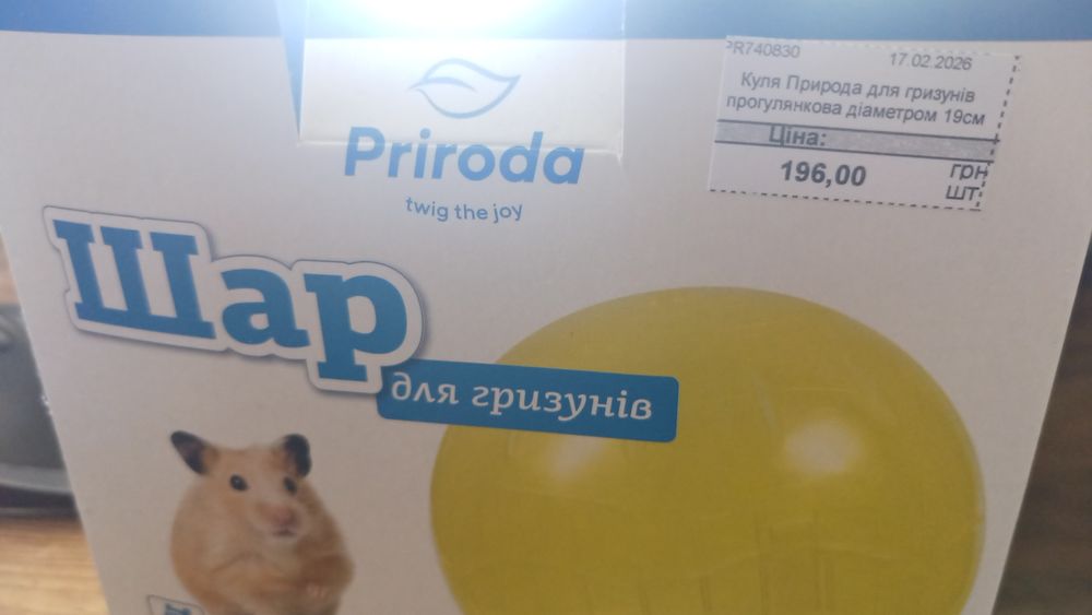Нова куля для гризунів, шар для хомяка 18-19см