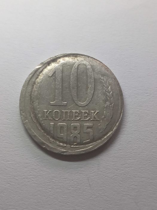 Уникальный заводской брак, 10 копеек 1985 год.