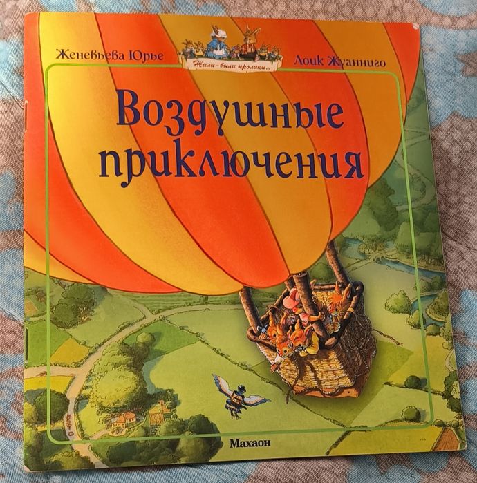 Ю. Юрье. Воздушные приключения