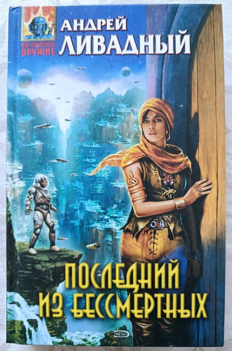 Андрей Ливадный. Последний из бессмертных.