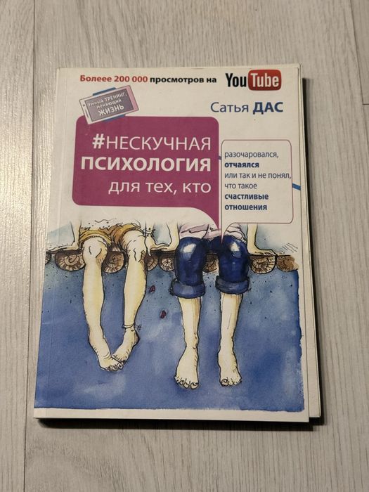 С. Дас. Нескучная психология