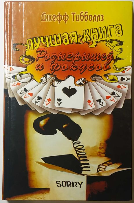 Д. Тибболлз. Лучшая книга розыгрышей и фокусов