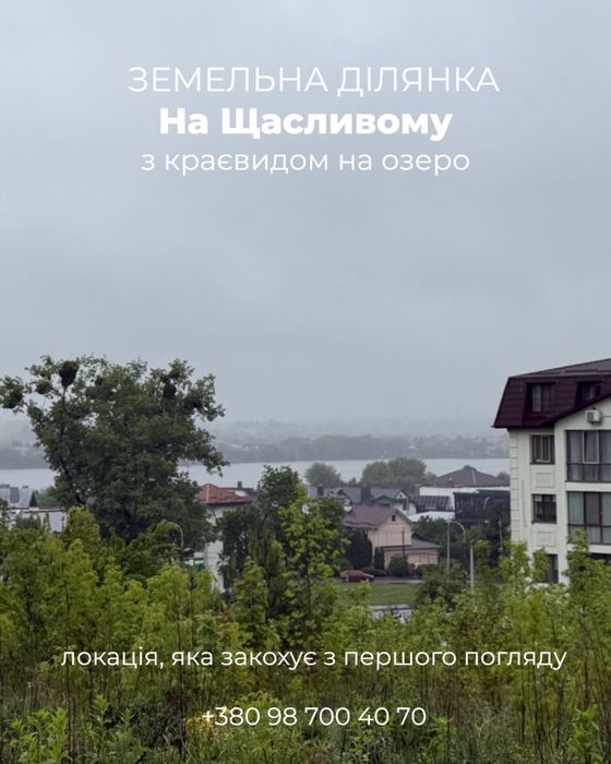 ПРОДАЖ ділянка на Щасливому з виглядом на озеро