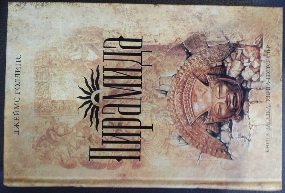 Роллинс Джеймс. Пирамида.  Роман.