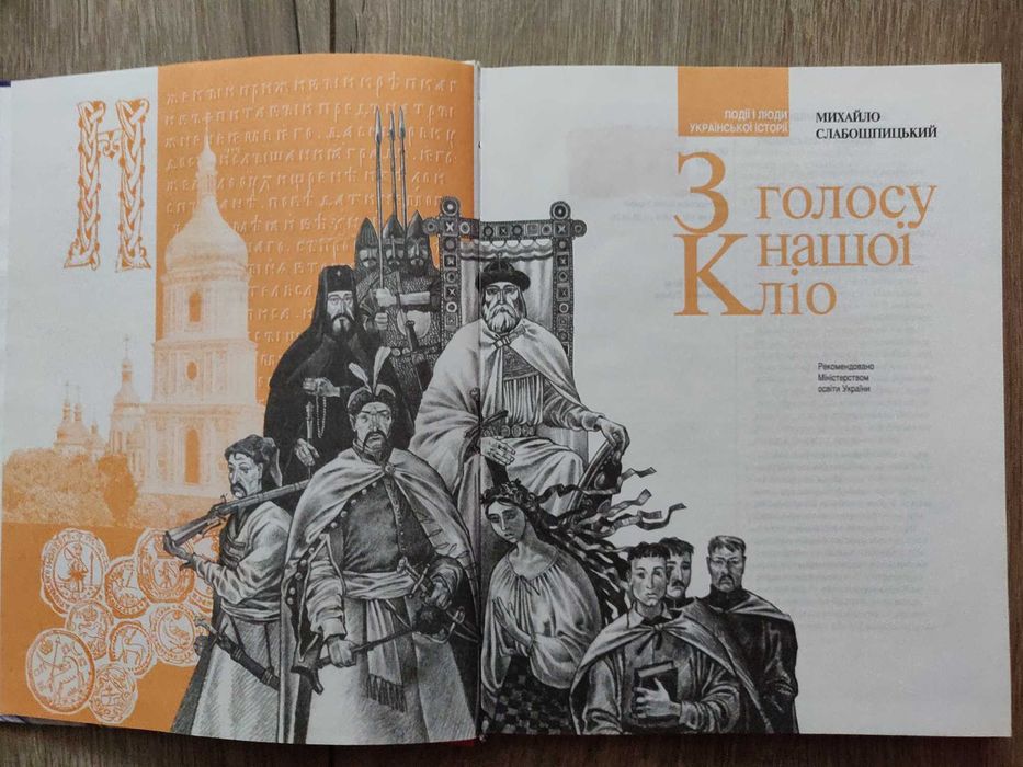 Михайло Слабошпицький. З голосу нашої Кліо.