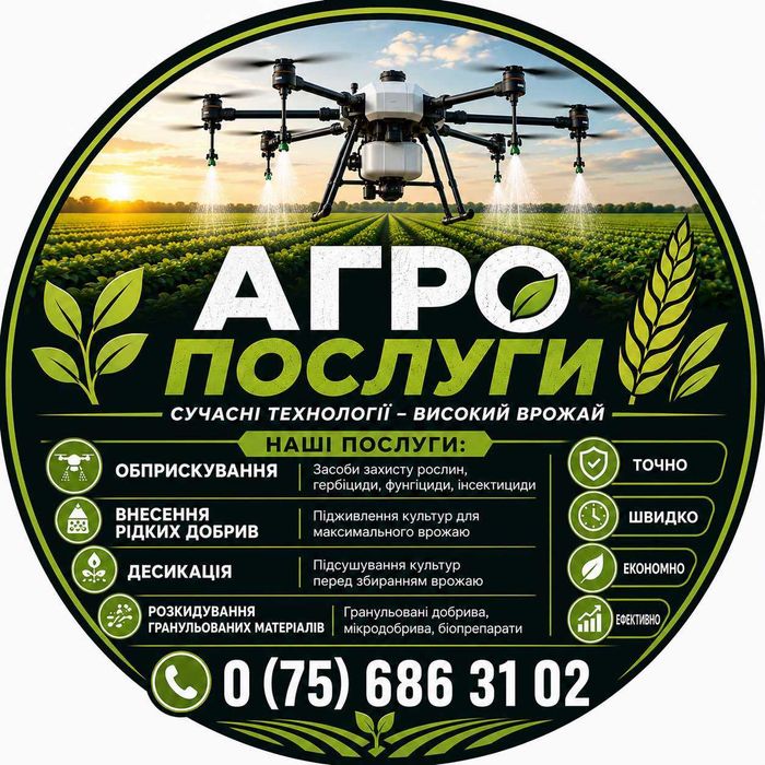 Послуги Агродронів Обробка Полів Дронами Обприскування Внесення ЗЗР Добрив Гербіцидів Фунгіцидів Десикація
