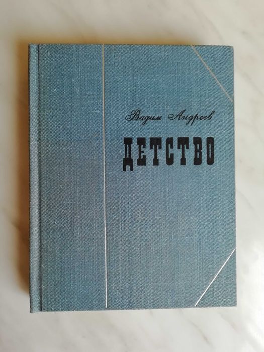В. Андреев. Детство