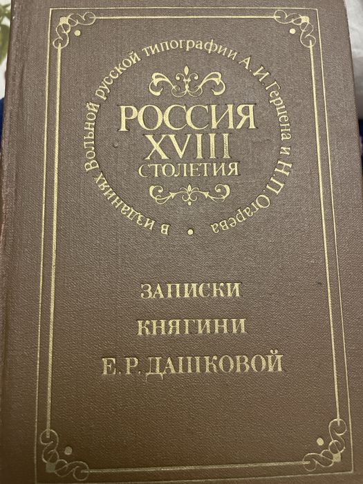 Е.Р. Дашкова. Записки княгини Е.Р. Дашковой