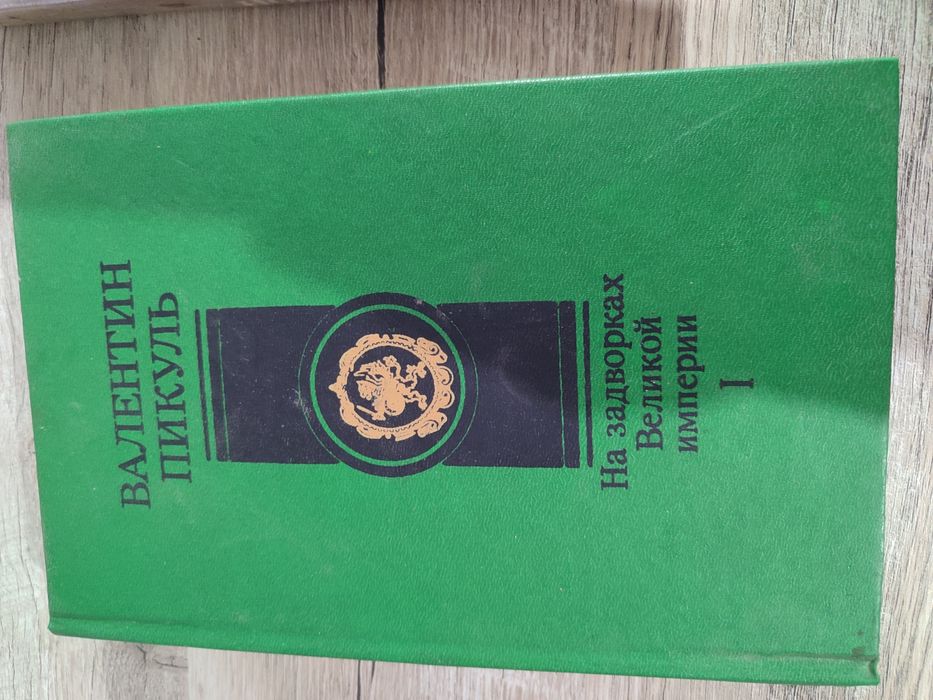 Пикуль В.С"На задворках Великой империи. Книга 1."