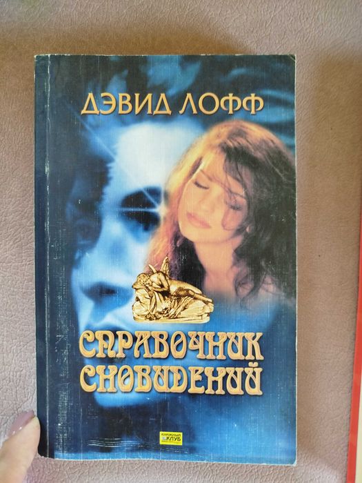 Д. Лофф. Справочник сновидений