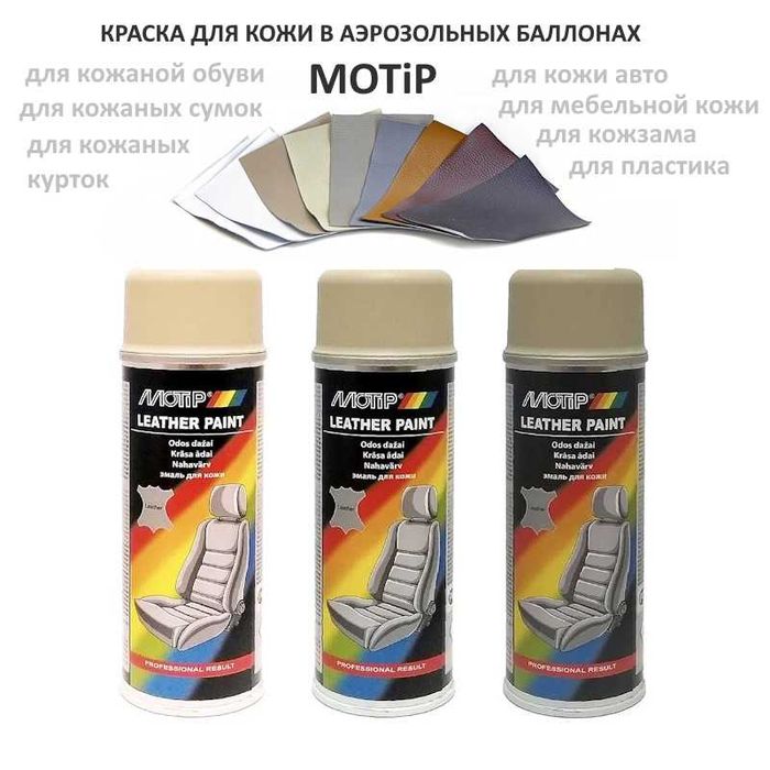Краска для кожи и кожзаменителей в аэрозольных баллонах MOTiP