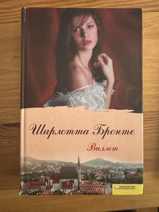 Шарлотта Бронте. Виллет
