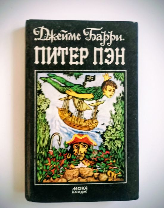 Д. Барри. Питер Пэн