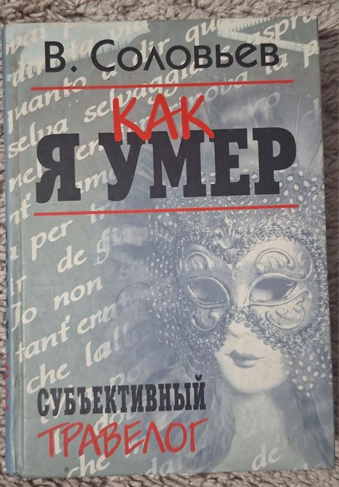 В. Соловьев. Как я умер